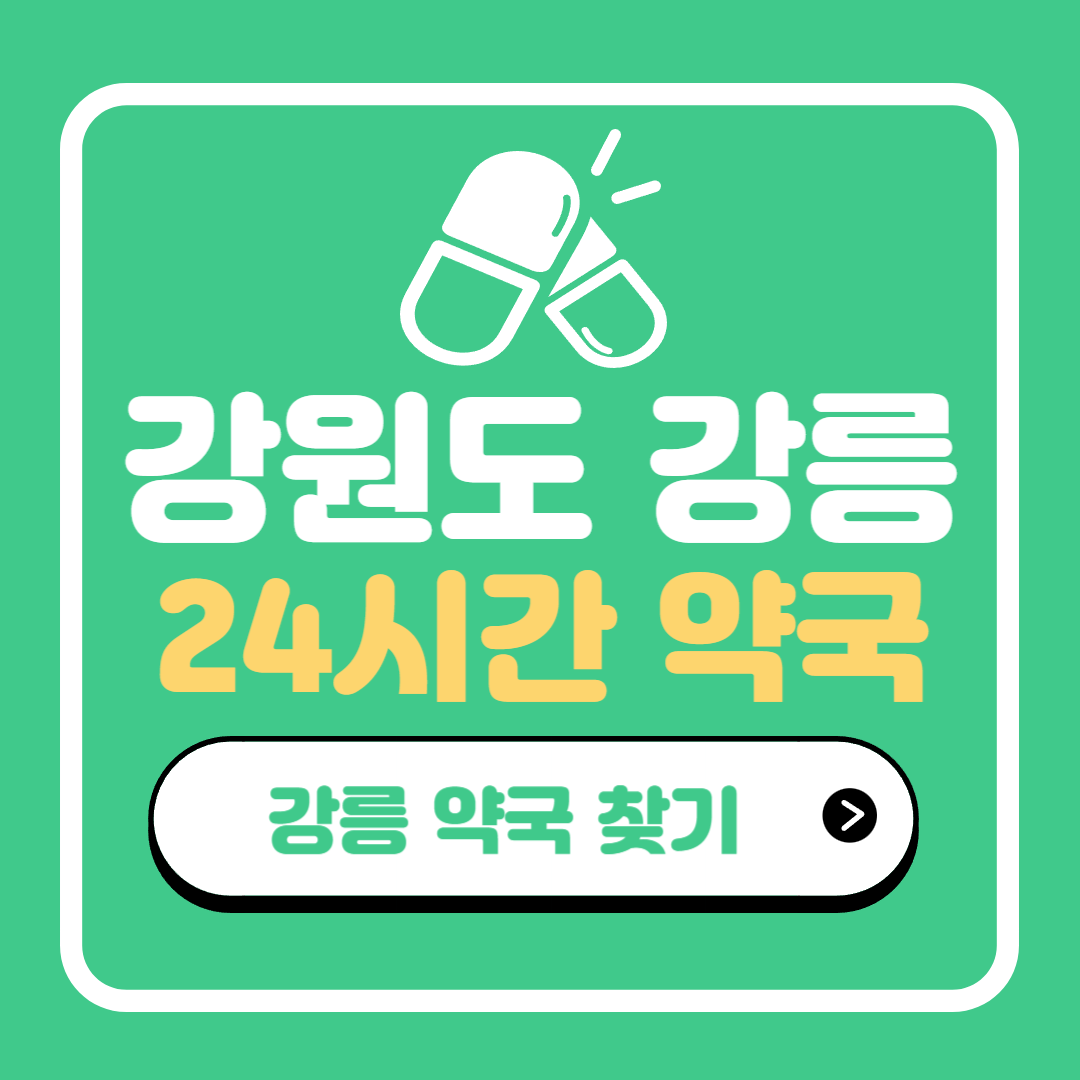 강릉 24시간 약국