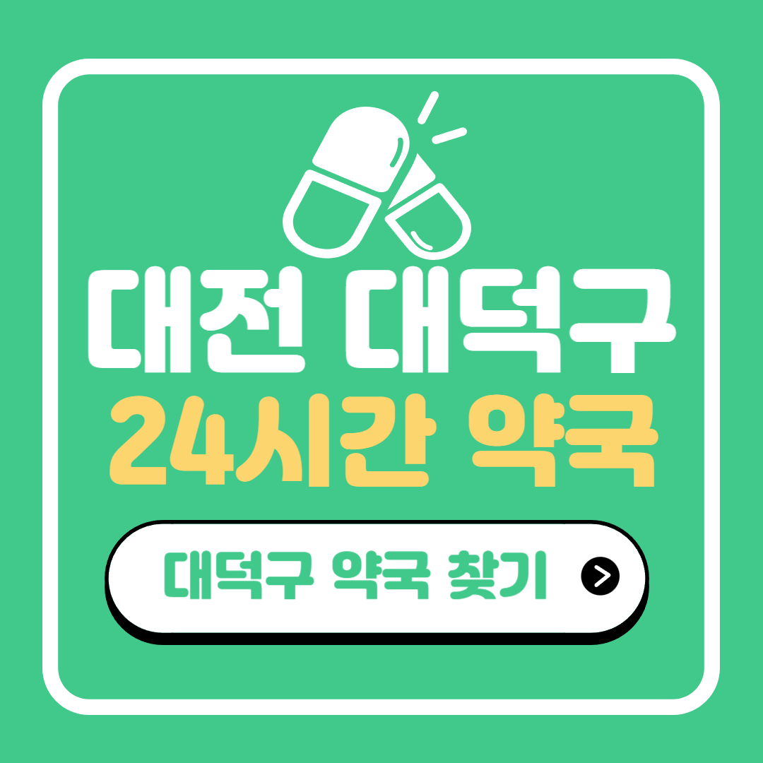 대전 대덕구 24시간 약국